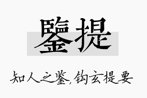 鉴提名字的寓意及含义