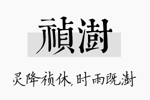 祯澍名字的寓意及含义