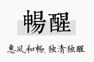 畅醒名字的寓意及含义