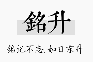 铭升名字的寓意及含义