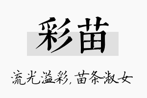 彩苗名字的寓意及含义