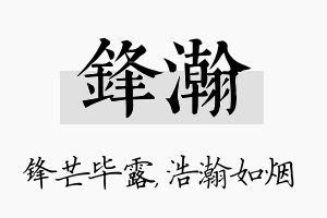 锋瀚名字的寓意及含义