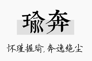 瑜奔名字的寓意及含义