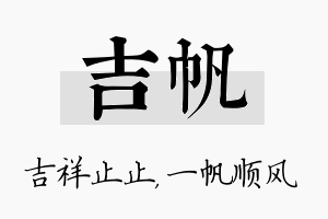 吉帆名字的寓意及含义