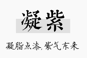 凝紫名字的寓意及含义