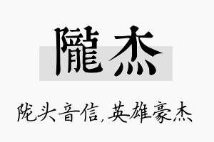 陇杰名字的寓意及含义