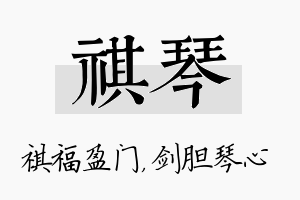 祺琴名字的寓意及含义