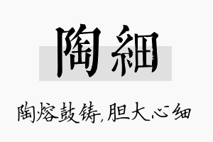 陶细名字的寓意及含义