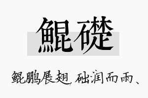 鲲础名字的寓意及含义