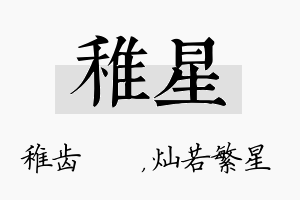 稚星名字的寓意及含义