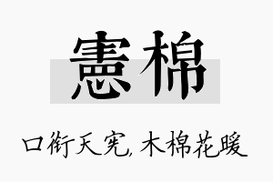 宪棉名字的寓意及含义