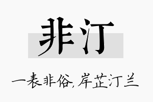 非汀名字的寓意及含义