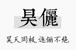 昊俪名字的寓意及含义