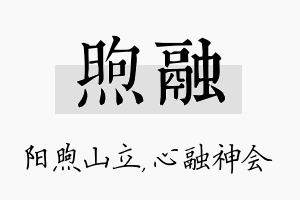 煦融名字的寓意及含义