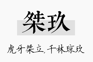 桀玖名字的寓意及含义