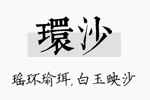 环沙名字的寓意及含义