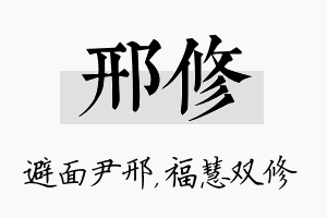 邢修名字的寓意及含义