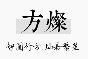 方灿名字的寓意及含义