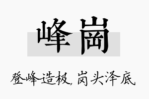 峰岗名字的寓意及含义