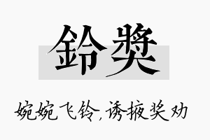 铃奖名字的寓意及含义