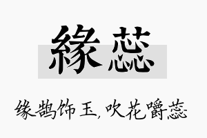 缘蕊名字的寓意及含义