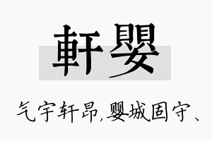 轩婴名字的寓意及含义