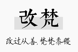 改梵名字的寓意及含义