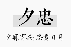 夕忠名字的寓意及含义