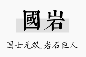 国岩名字的寓意及含义