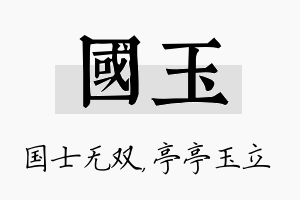 国玉名字的寓意及含义