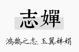 志婵名字的寓意及含义