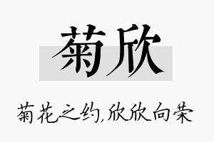 菊欣名字的寓意及含义