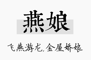 燕娘名字的寓意及含义