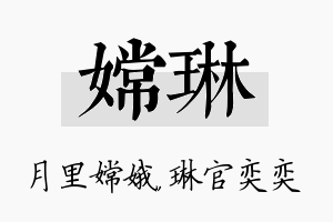 嫦琳名字的寓意及含义