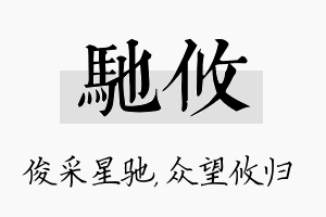 驰攸名字的寓意及含义