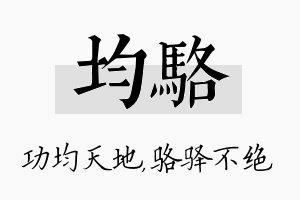 均骆名字的寓意及含义