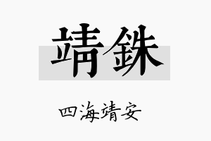 靖铢名字的寓意及含义