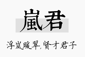 岚君名字的寓意及含义