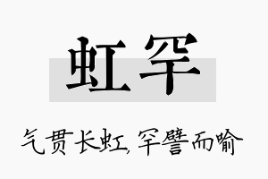 虹罕名字的寓意及含义