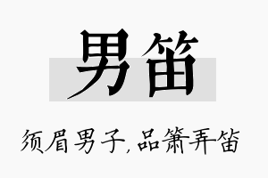 男笛名字的寓意及含义