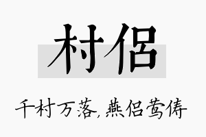 村侣名字的寓意及含义