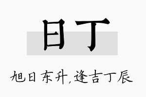 日丁名字的寓意及含义