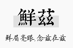 鲜兹名字的寓意及含义