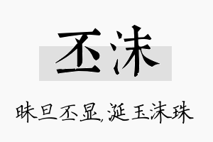 丕沫名字的寓意及含义