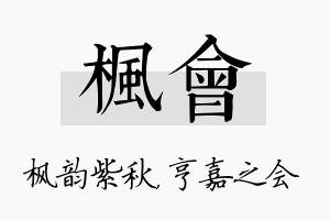 枫会名字的寓意及含义