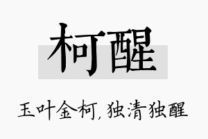 柯醒名字的寓意及含义