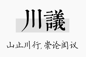 川议名字的寓意及含义