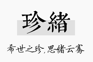 珍绪名字的寓意及含义