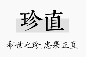 珍直名字的寓意及含义