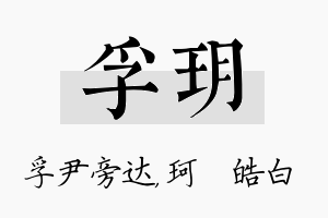 孚玥名字的寓意及含义